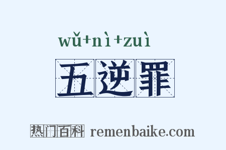 五逆罪是什么意思的图片